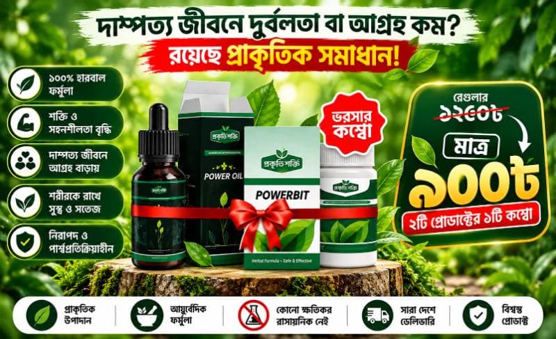 🌿 প্রকৃতি শক্তি কম্বো প্যাকেজ